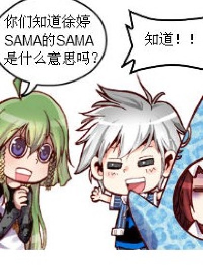 “SAMA”的意思漫画