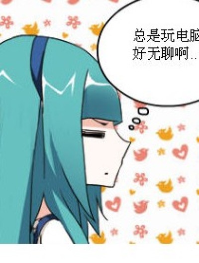 不玩电脑......漫画