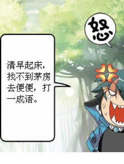 昊天的成语漫画