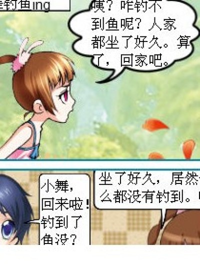 小舞姐钓鱼。。漫画