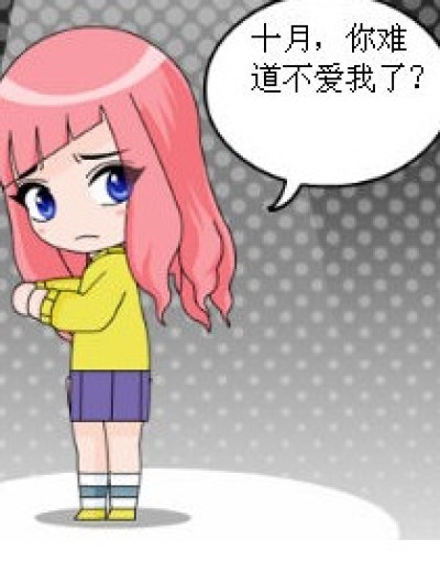 十月琉星那点事漫画