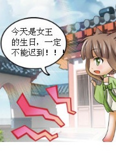 女王的生日漫画