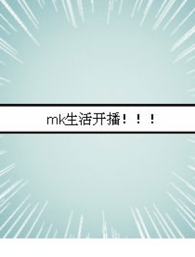 mk生活~！！！漫画