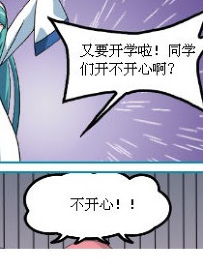 开学与放假漫画