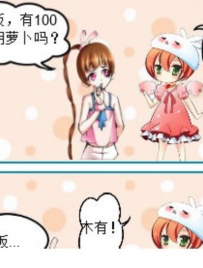 小舞姐买胡萝卜漫画