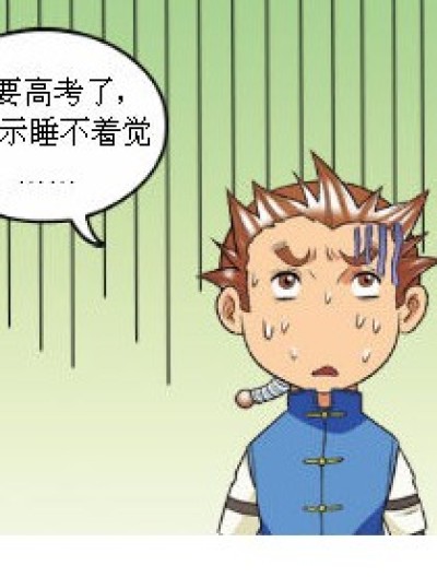 高考那些事儿漫画