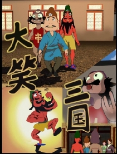 大笑三国漫画