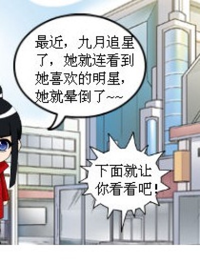 九月追星漫画