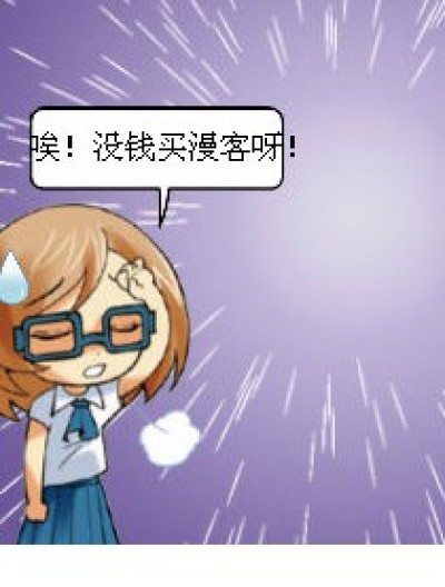 纠结啊！漫画