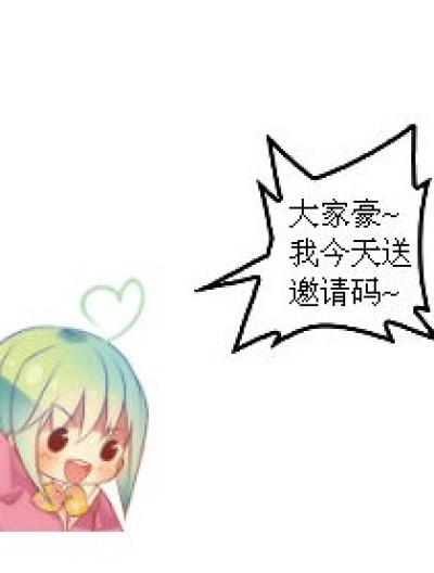 我来发邀请码咯~漫画