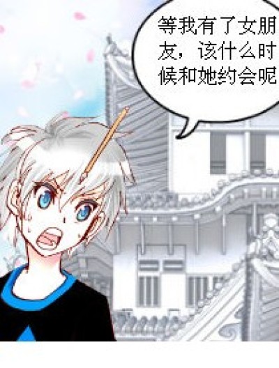 什么时候约会漫画