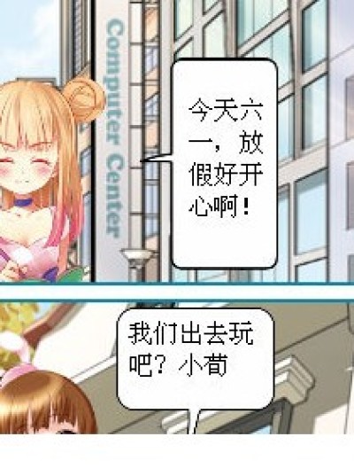 六一节快乐！漫画