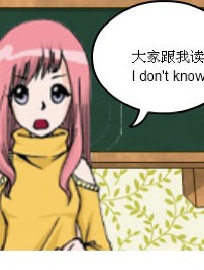 I don\'t know漫画