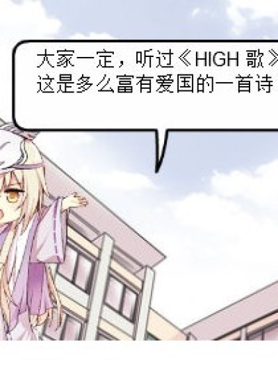 《HIGH歌》的含义漫画