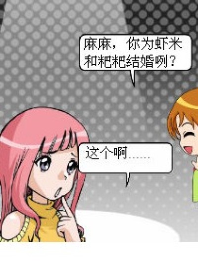 麻麻你为什么和粑粑结婚咧？漫画