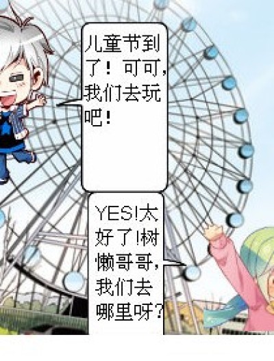 儿童节去哪漫画