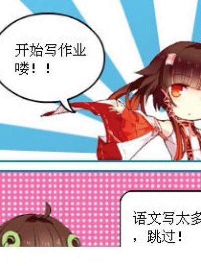 咱是这么写作业的~~漫画