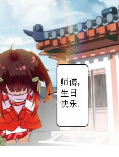 师傅，生日快乐漫画