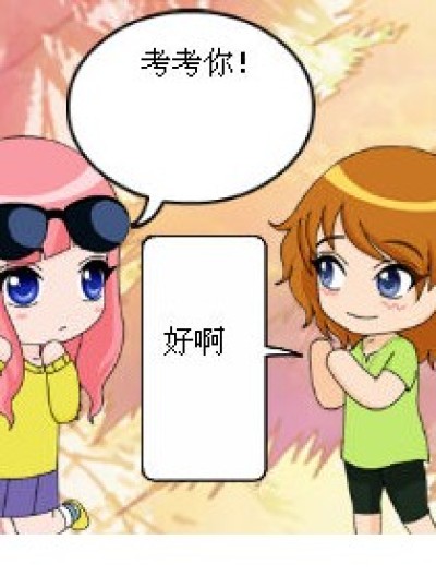 让我来考考你！漫画