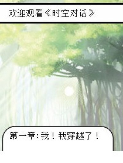 时空对话（1）漫画