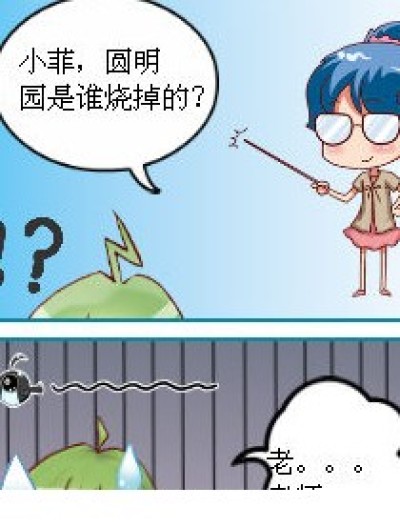 圆明园不是我烧的漫画