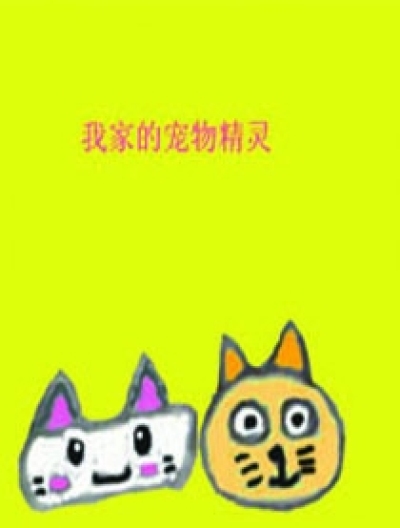 我家的宠物精灵漫画