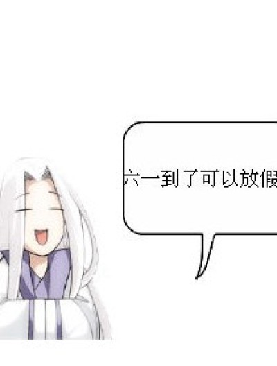 《六一的烦恼》漫画