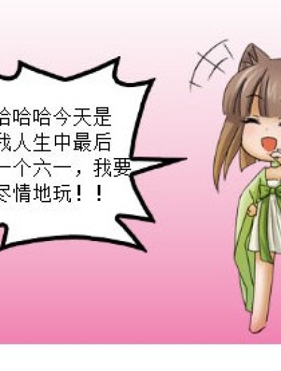 无比忧桑的六一漫画