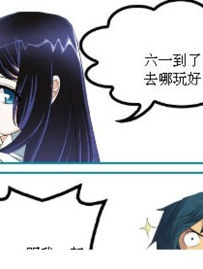 六一出来带小孩。NO！！！漫画