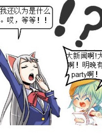 源于一个party漫画