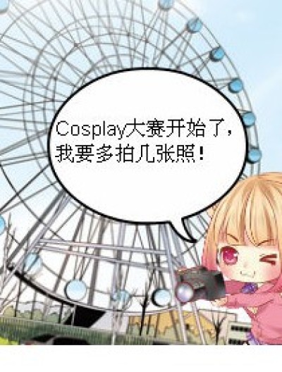 cosplay大赛漫画