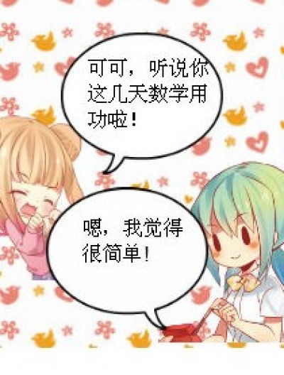 可可的乘法口诀漫画