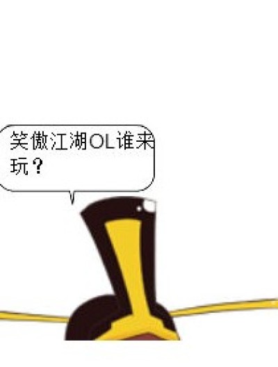 笑傲江湖OL漫画