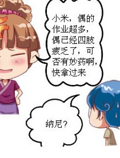 爆笑囧事之第一篇《提神丸》漫画