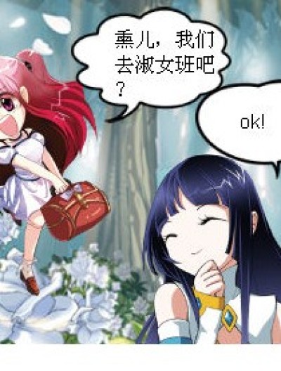 淑女班的那些事！漫画