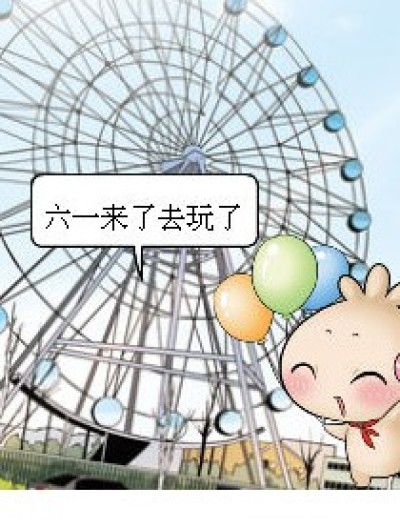 六一来了，我们一起去玩吧！漫画