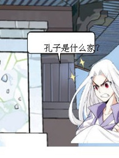 孔子是什么家？漫画