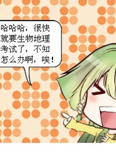 生物地理考试之前漫画