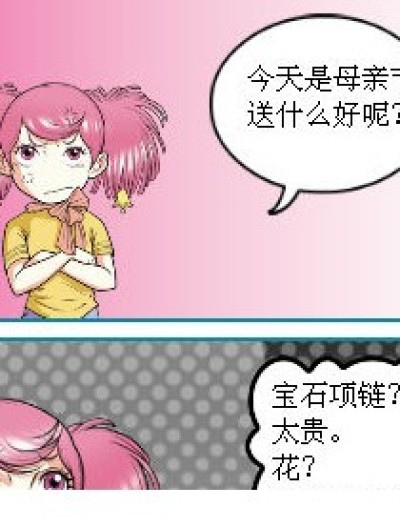 母亲节礼物漫画