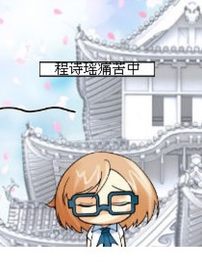 思瑶死定了！漫画