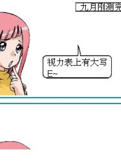 视力表漫画