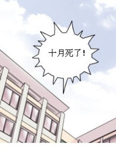 十月死了之后漫画