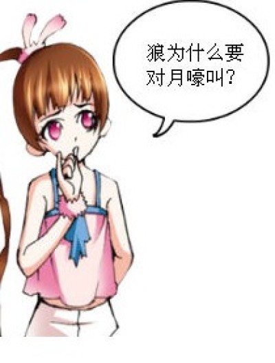 狼为什么对月嚎叫？漫画