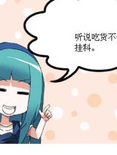 吃货不挂科~漫画