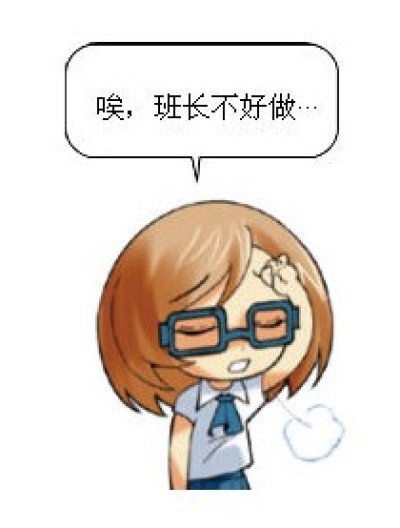 班长不好做漫画