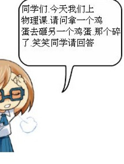 物理课上的精彩搞笑对话漫画