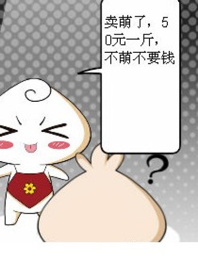 卖萌事件漫画