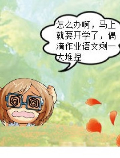 帮我写作业漫画