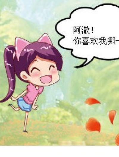 你喜欢我哪一点？漫画