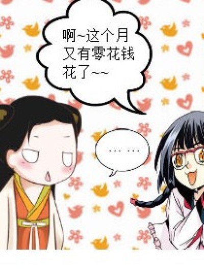 滥花钱的后果漫画